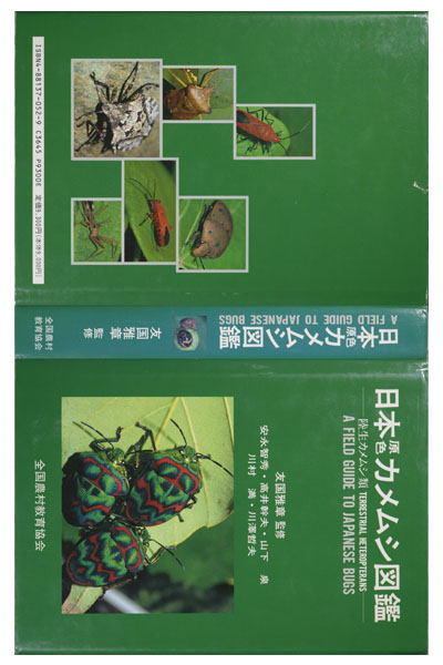 日本原色カメムシ図鑑